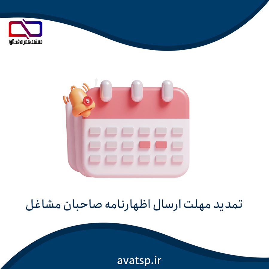 تمدید مهلت ارسال اظهار نامه !!!