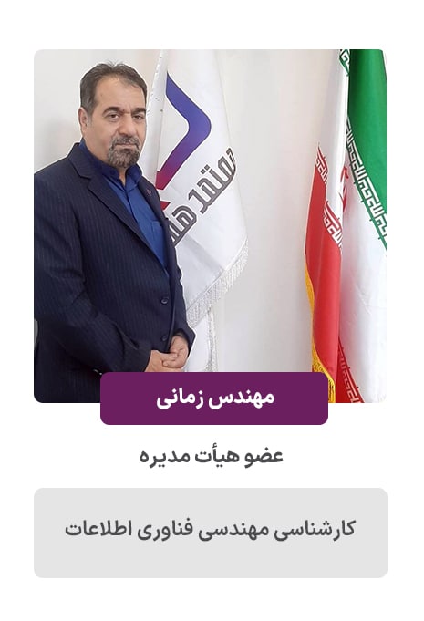 مهندس زمانی