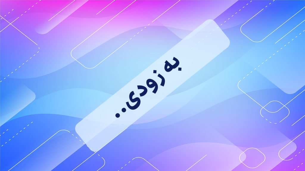 به زودی