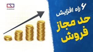 افزایش حد مجاز فروش