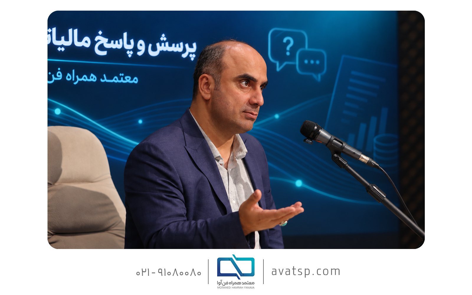اموزش مالیاتی در مراسم رونمایی سامانه بومی بنیاد مستضعفان